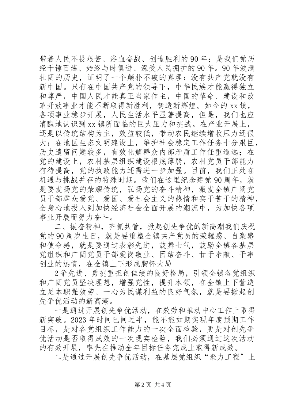 2023年在建党90周年纪念表彰大会暨“创先争优”活动推进会上的致辞大全.docx_第2页