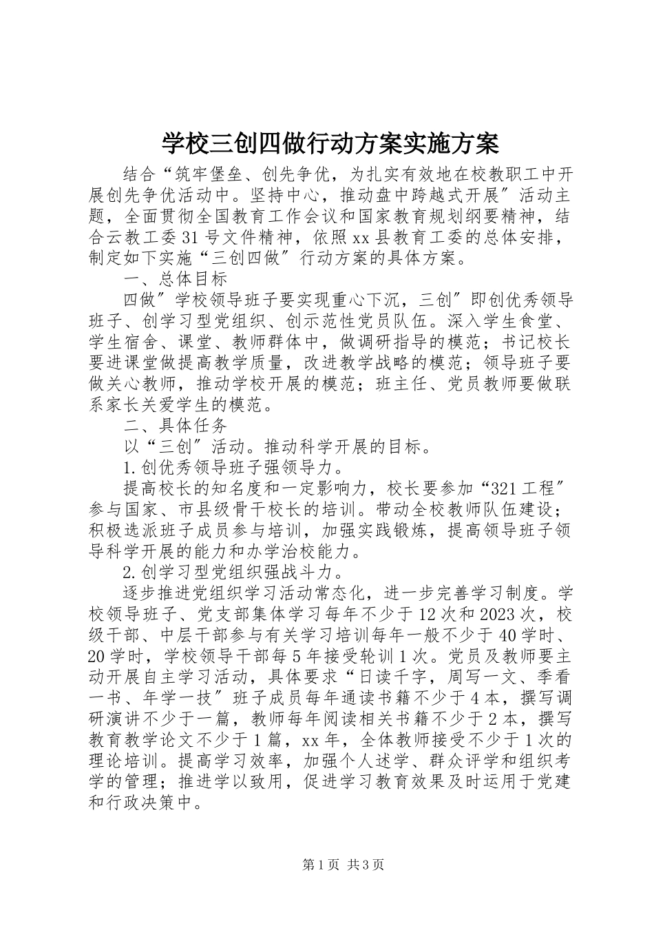 2023年学校三创四做行动计划实施方案.docx_第1页