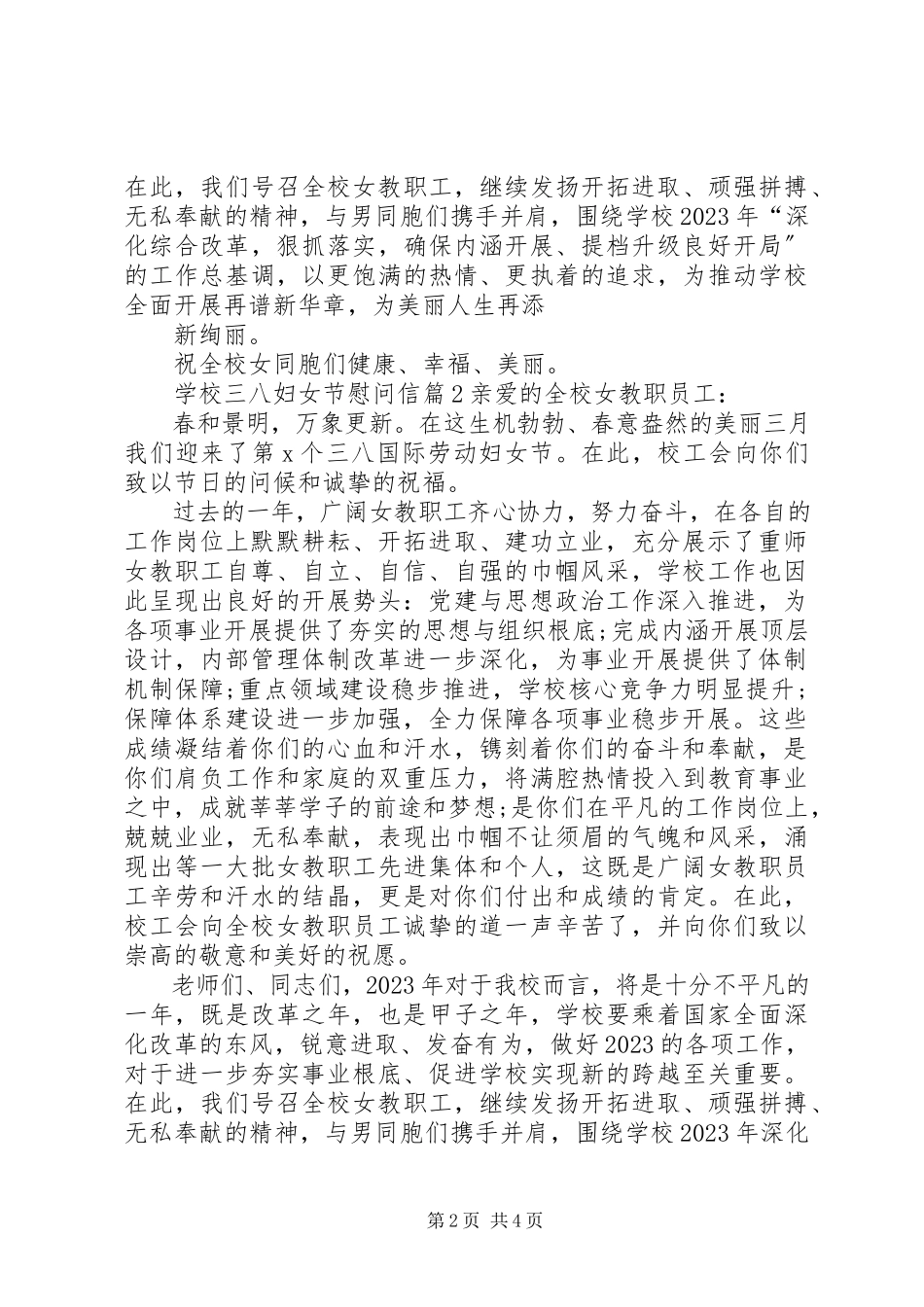 2023年学校三八妇女节慰问信四篇.docx_第2页