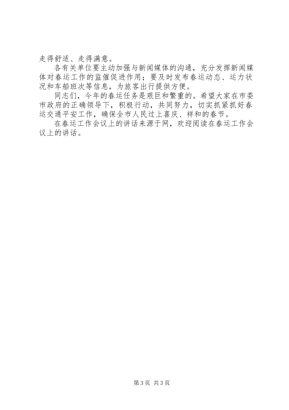 2023年在春运工作会议上的致辞.docx_第3页