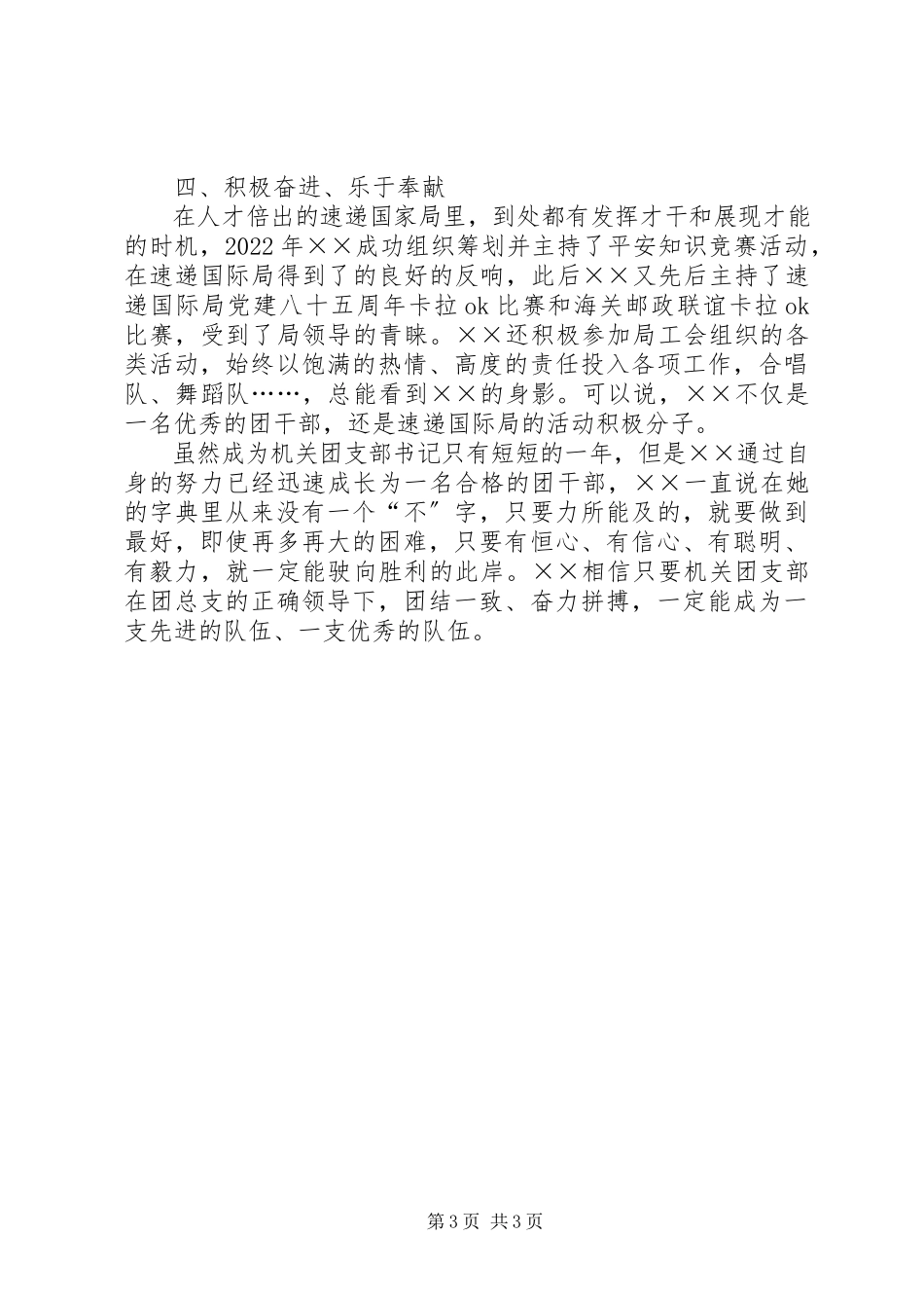 2023年在成长中奋进记速递国际局机关团支部书记××事迹材料范.docx_第3页