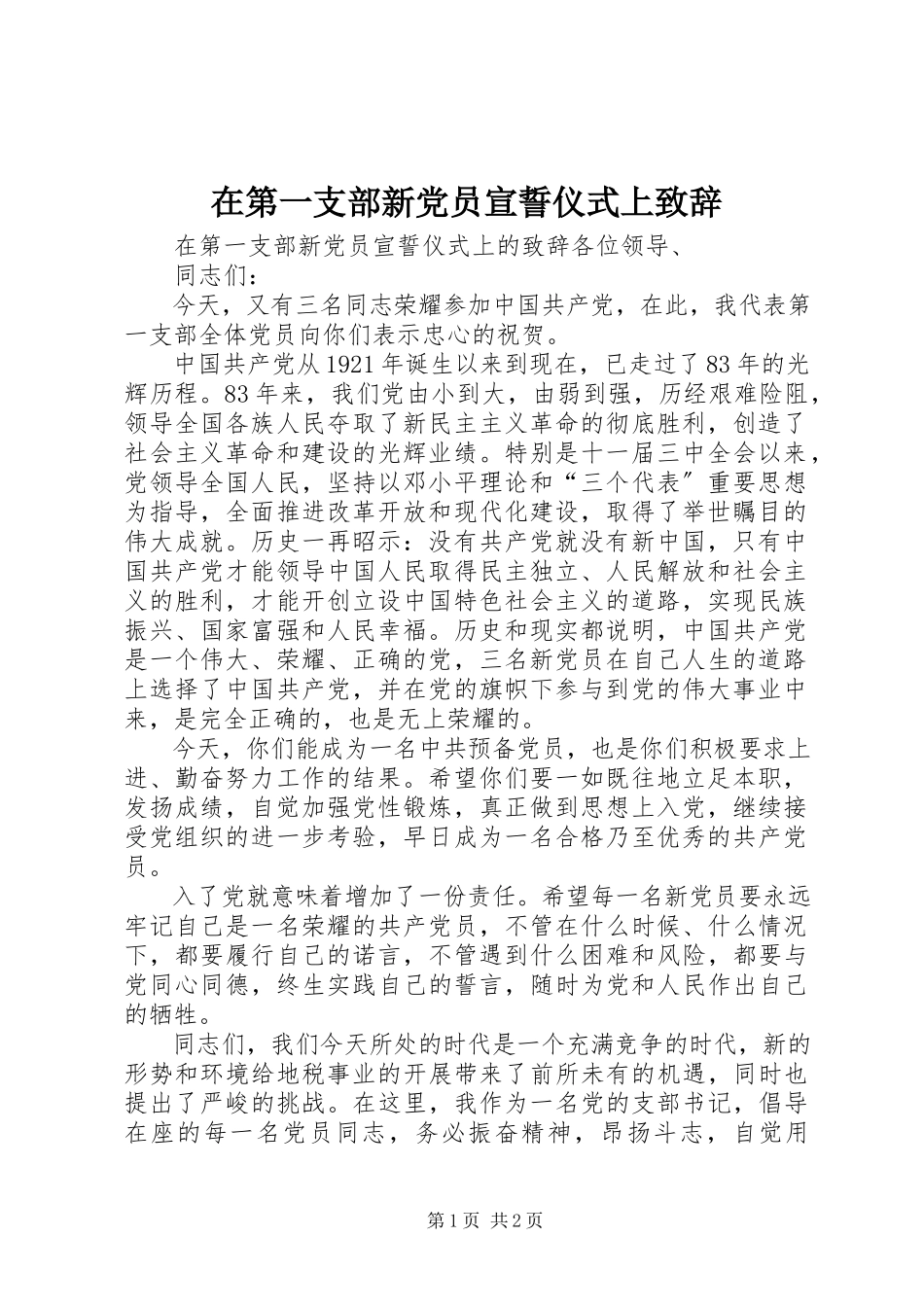 2023年在第一支部新党员宣誓仪式上致辞.docx_第1页