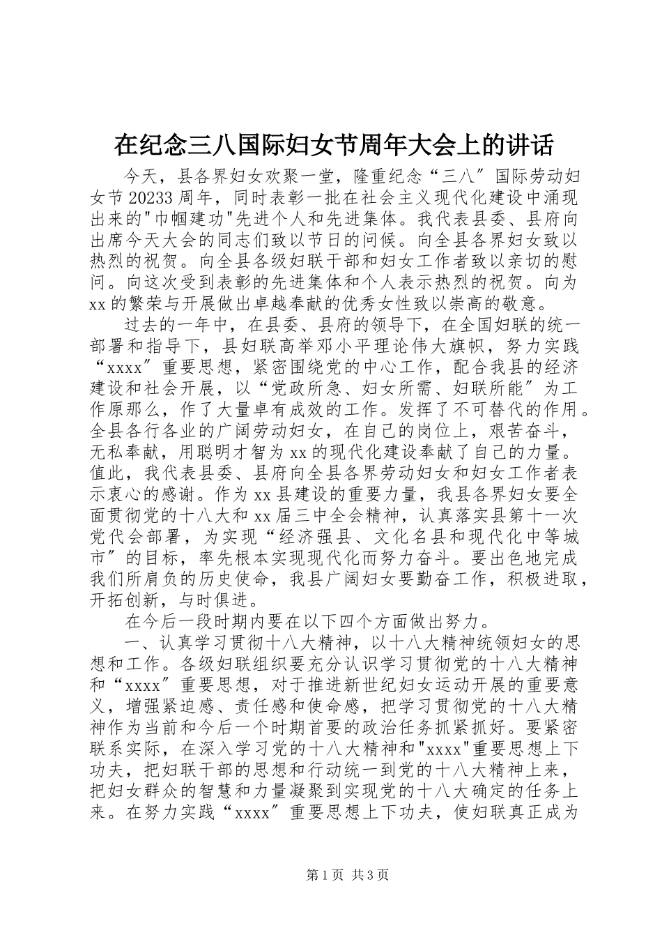 2023年在纪念三八国际妇女节周年大会上的致辞.docx_第1页