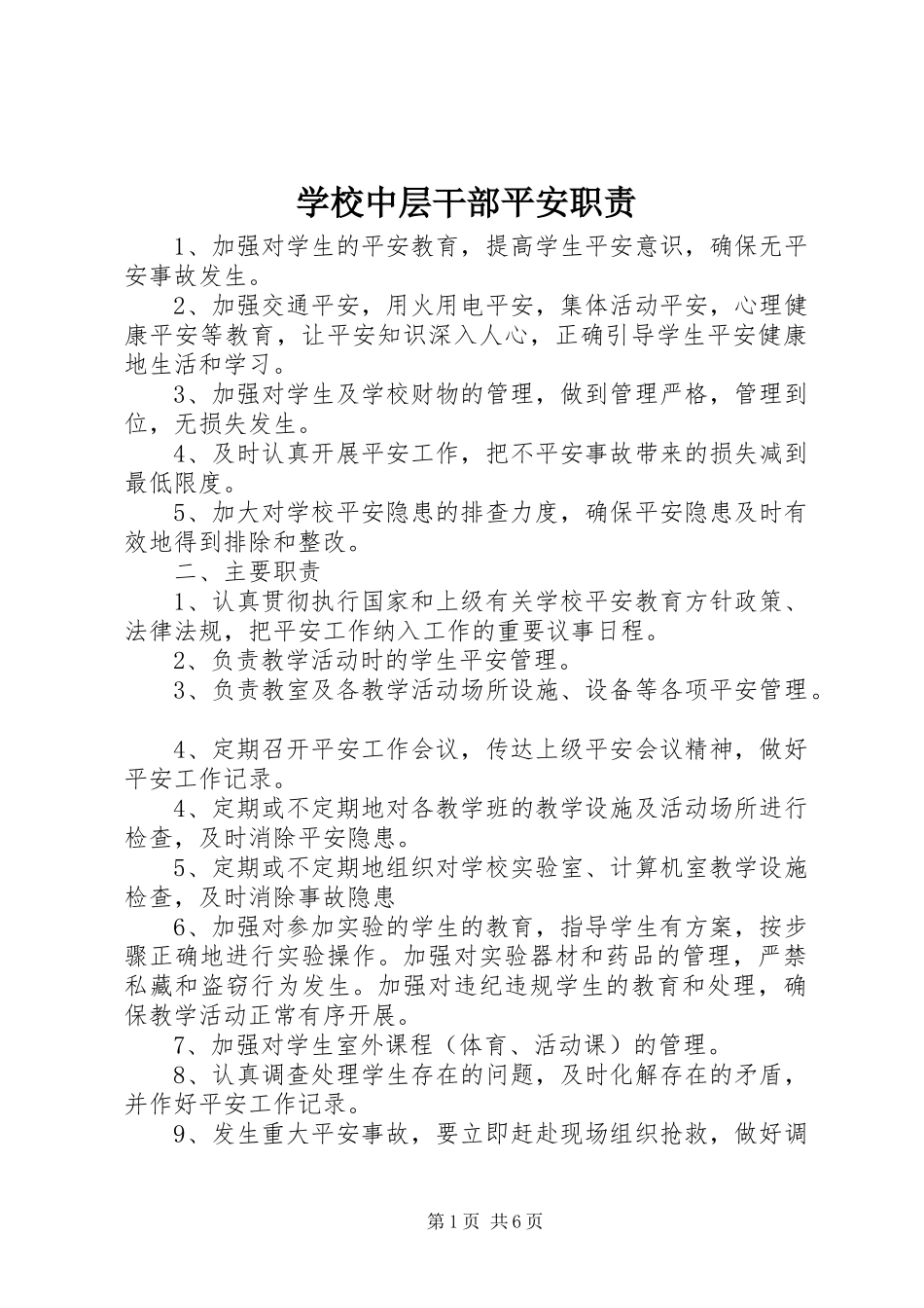 2023年学校中层干部安全职责.docx_第1页