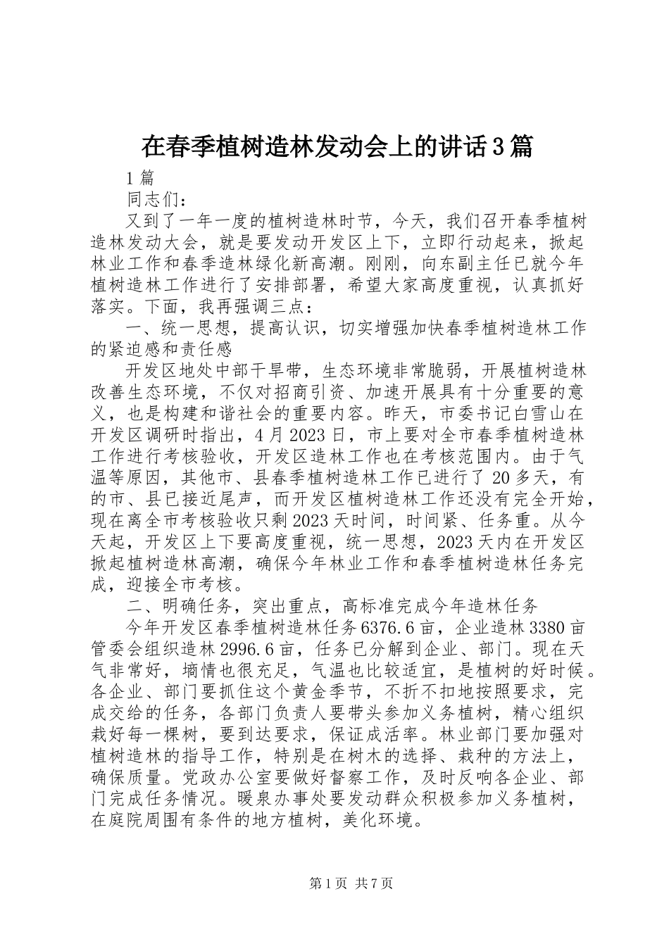 2023年在春季植树造林动员会上的致辞3篇.docx_第1页
