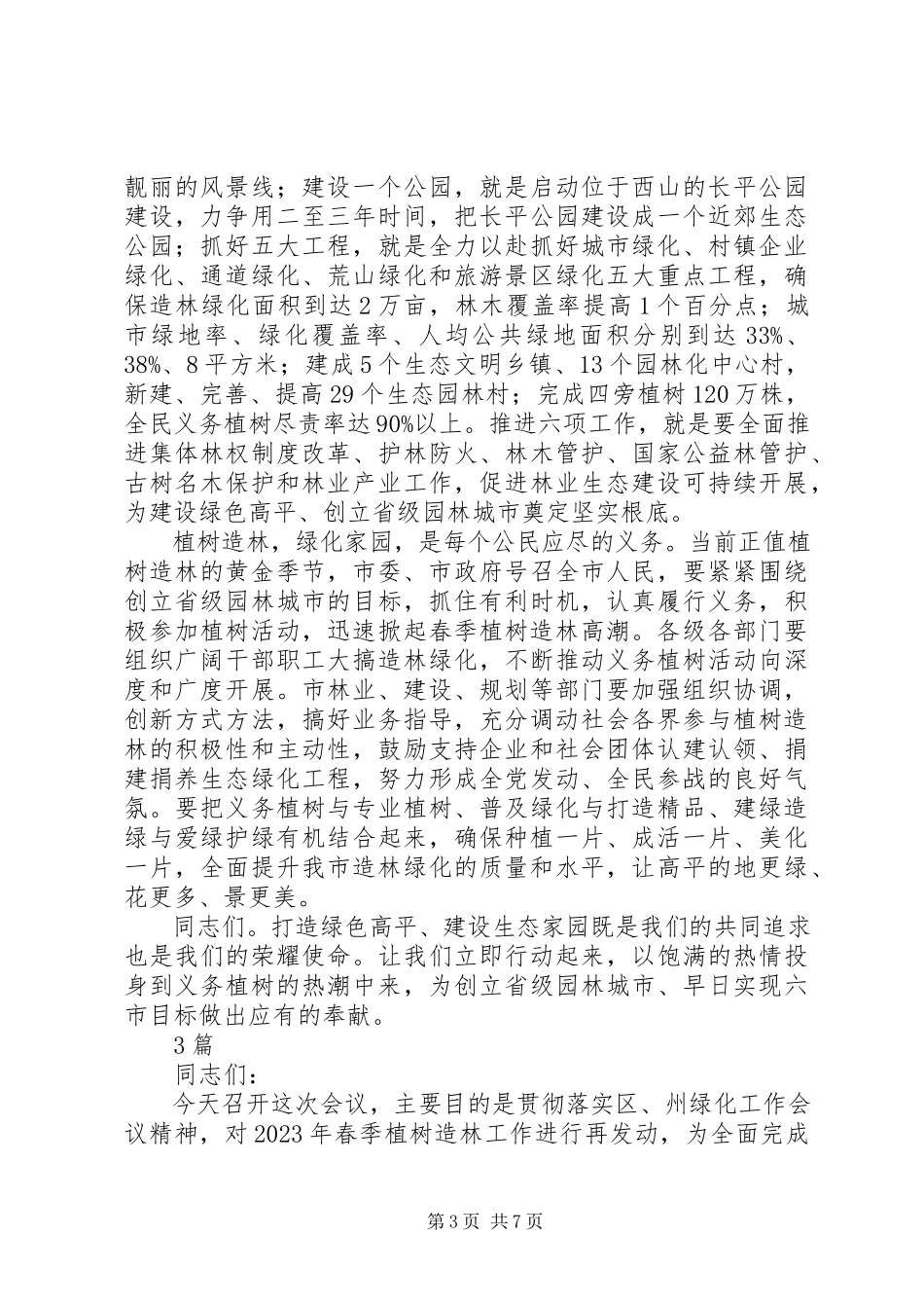 2023年在春季植树造林动员会上的致辞3篇.docx_第3页