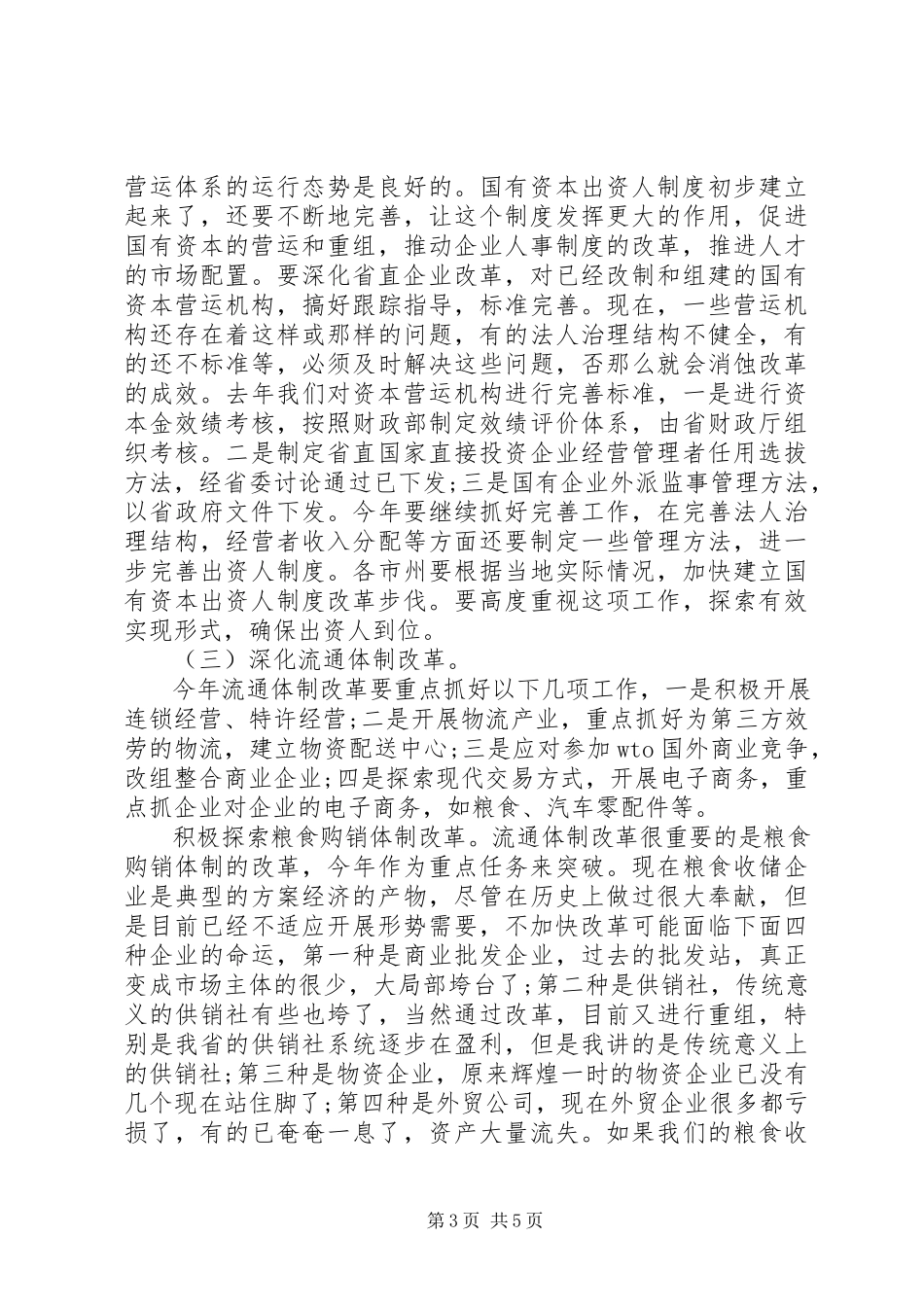 2023年在经济体制改革工作会议上的致辞1.docx_第3页