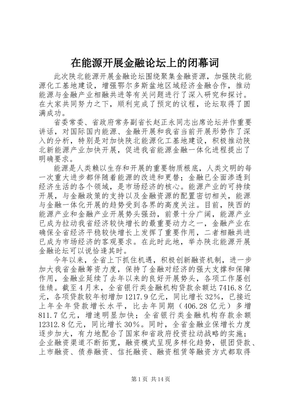 2023年在能源发展金融论坛上的闭幕词.docx_第1页