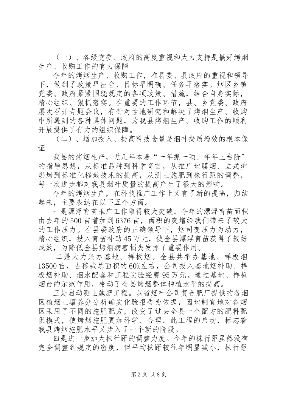 2023年在烤烟生产总结表彰暨生产工作会议上的讲话.docx_第2页