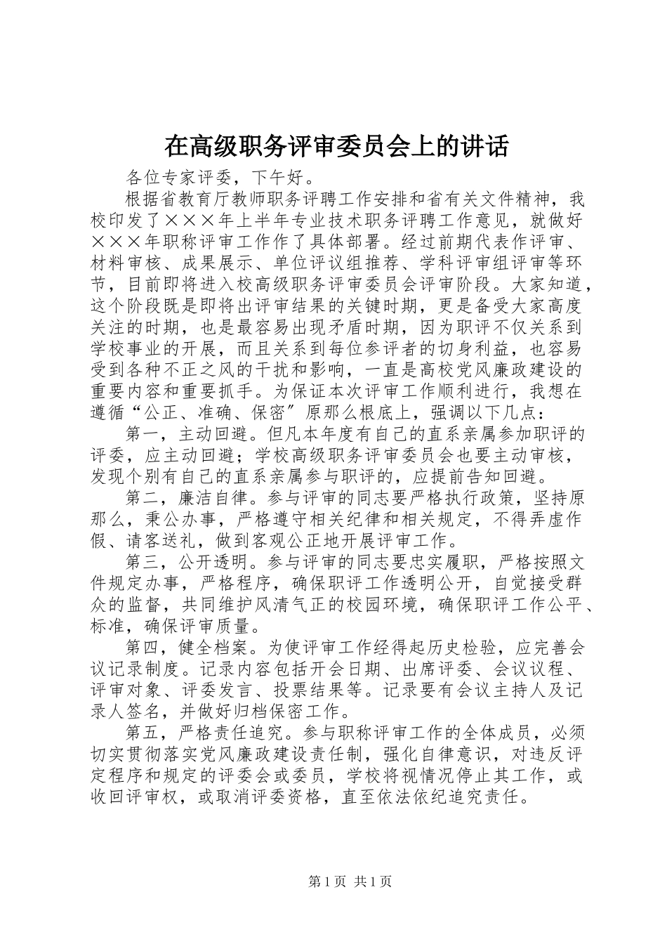 2023年在高级职务评审委员会上的致辞.docx_第1页