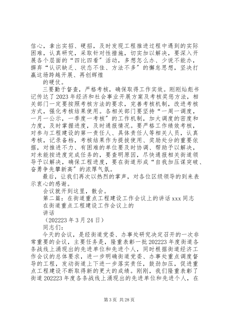 2023年在街道重点项目和经济工作会议致辞.docx_第3页