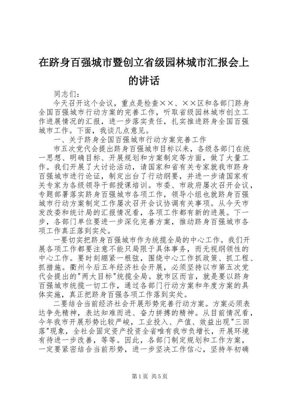 2023年在跻身百强城市暨创建省级园林城市汇报会上的致辞.docx_第1页