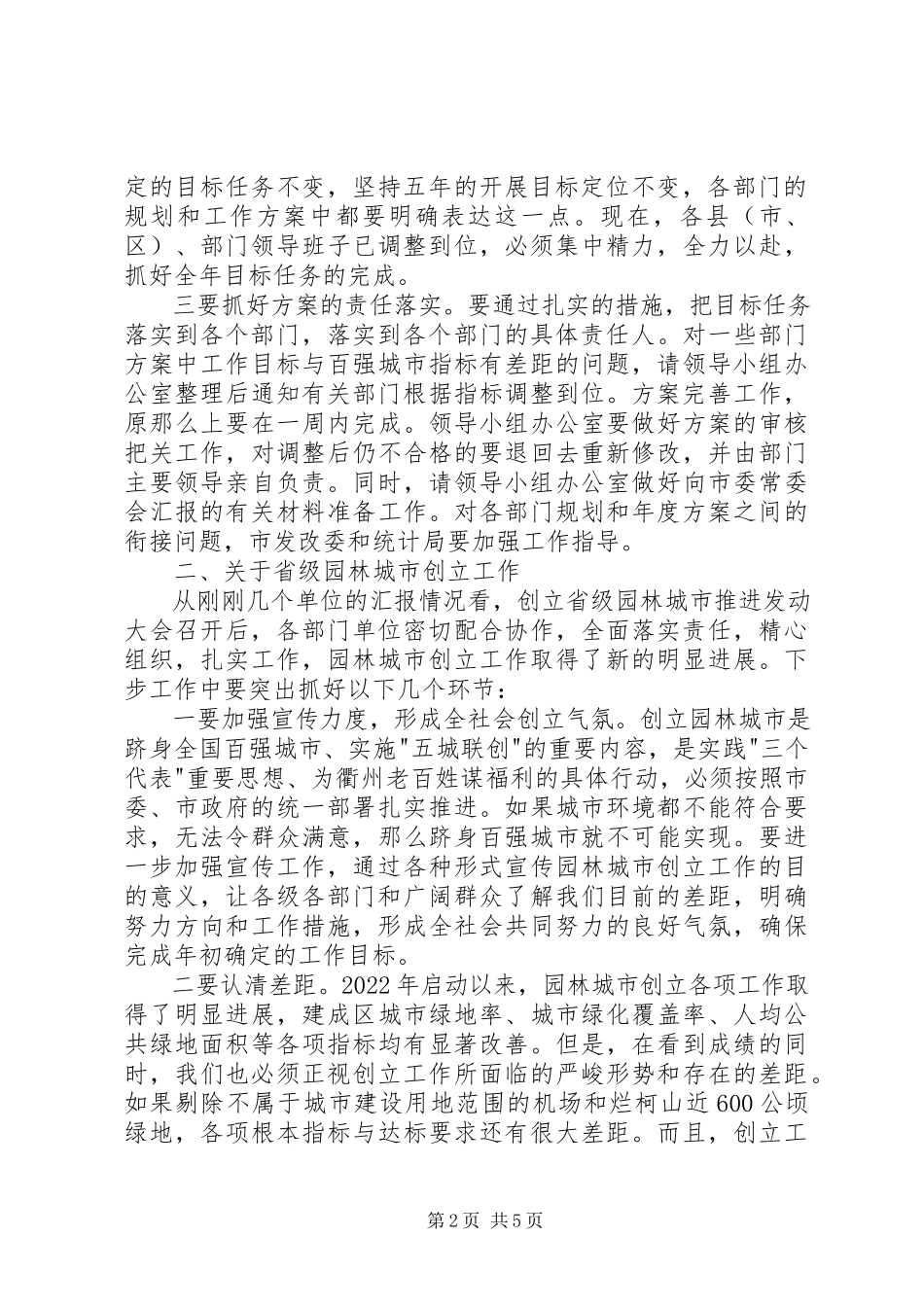 2023年在跻身百强城市暨创建省级园林城市汇报会上的致辞.docx_第2页