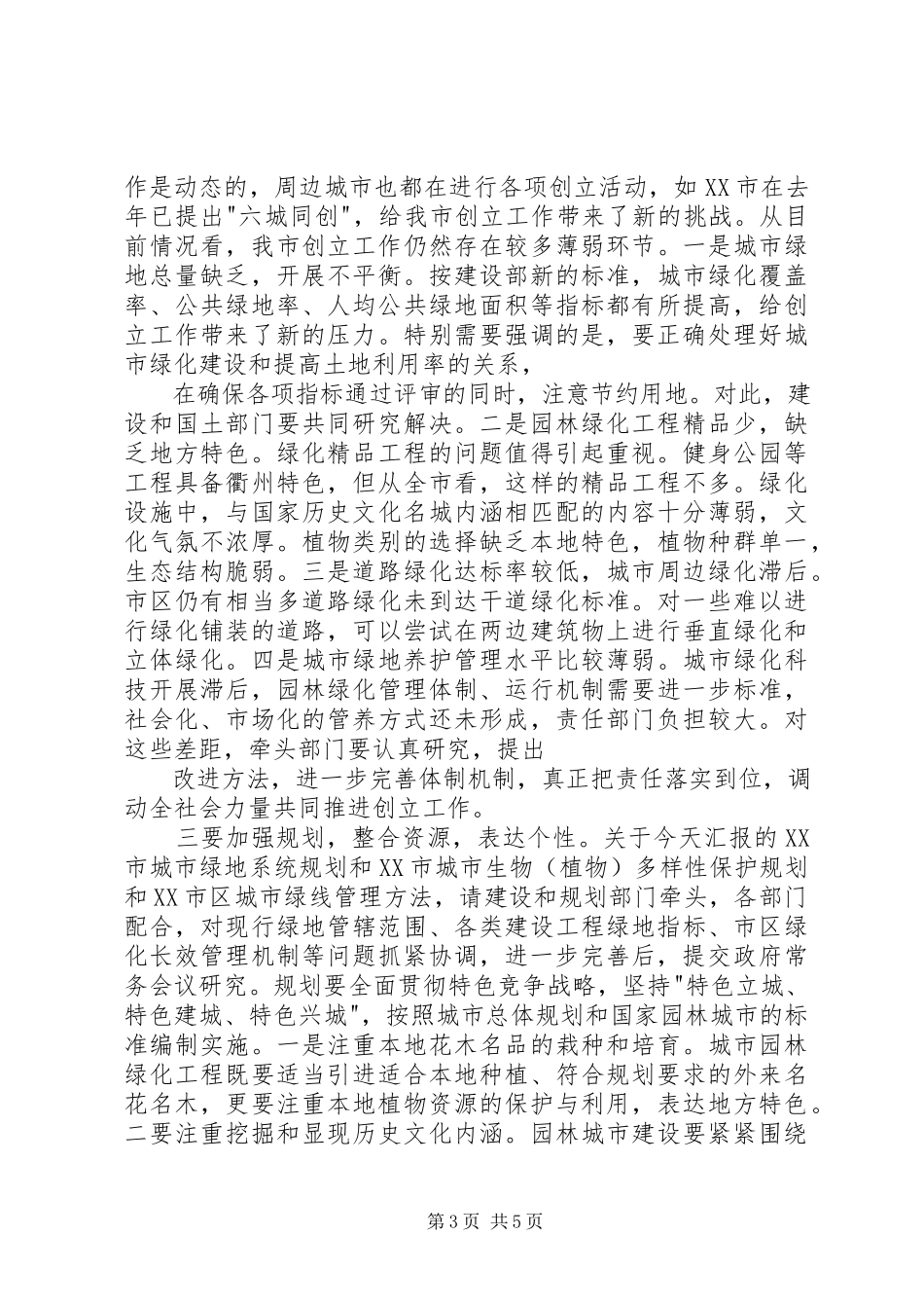2023年在跻身百强城市暨创建省级园林城市汇报会上的致辞.docx_第3页