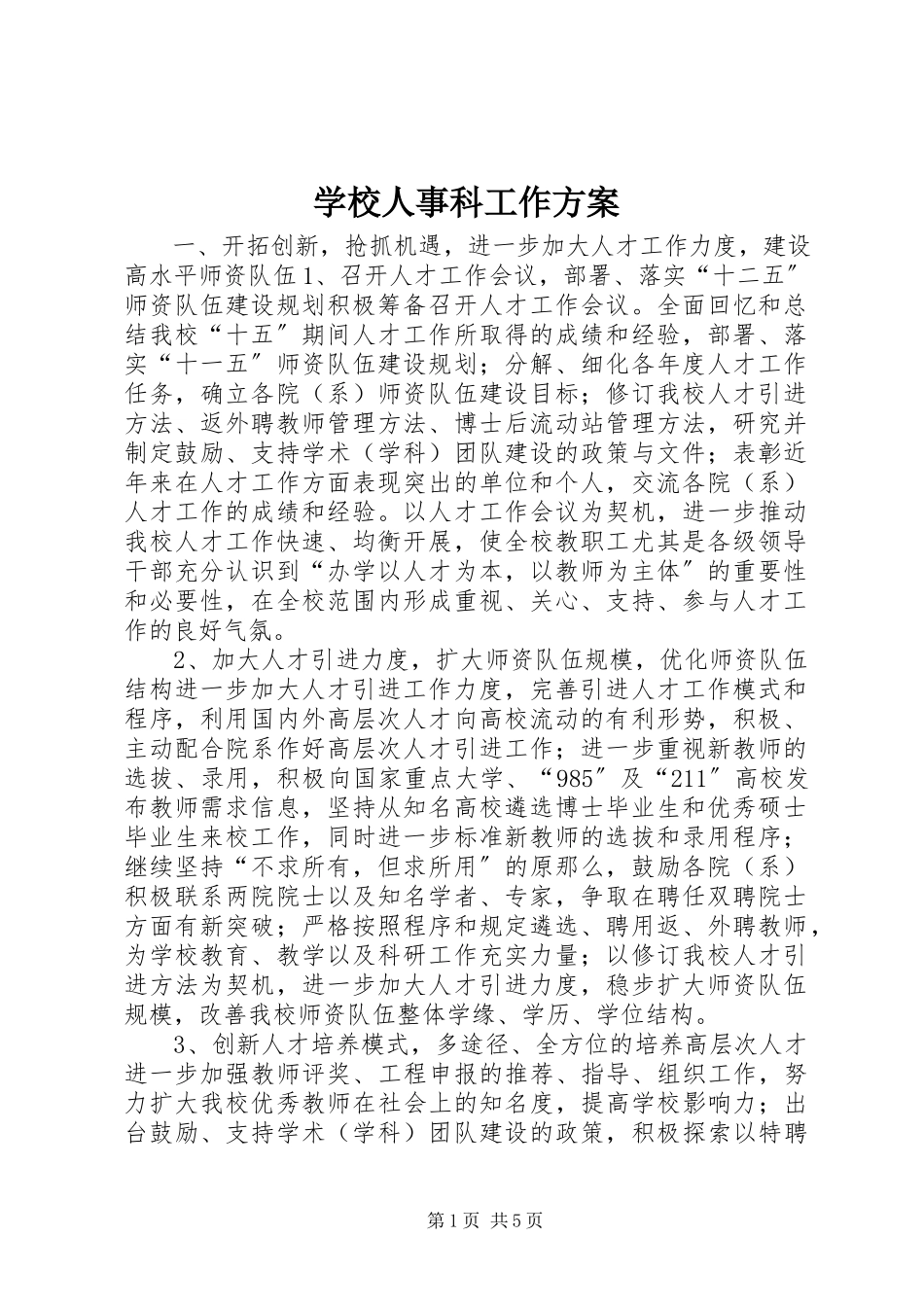 2023年学校人事科工作计划.docx_第1页