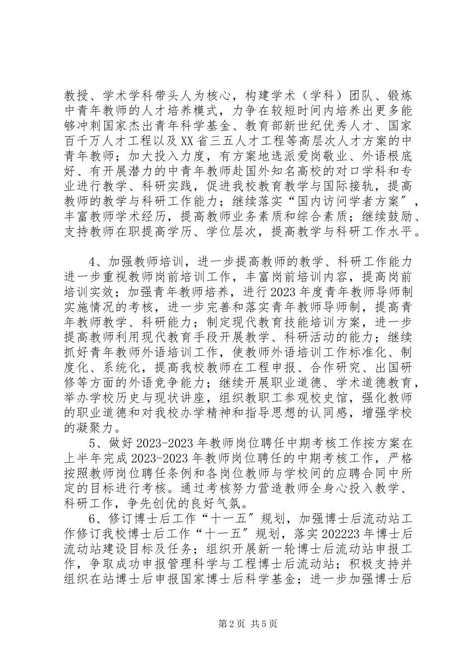 2023年学校人事科工作计划.docx_第2页