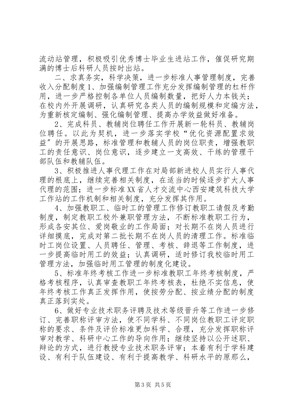 2023年学校人事科工作计划.docx_第3页