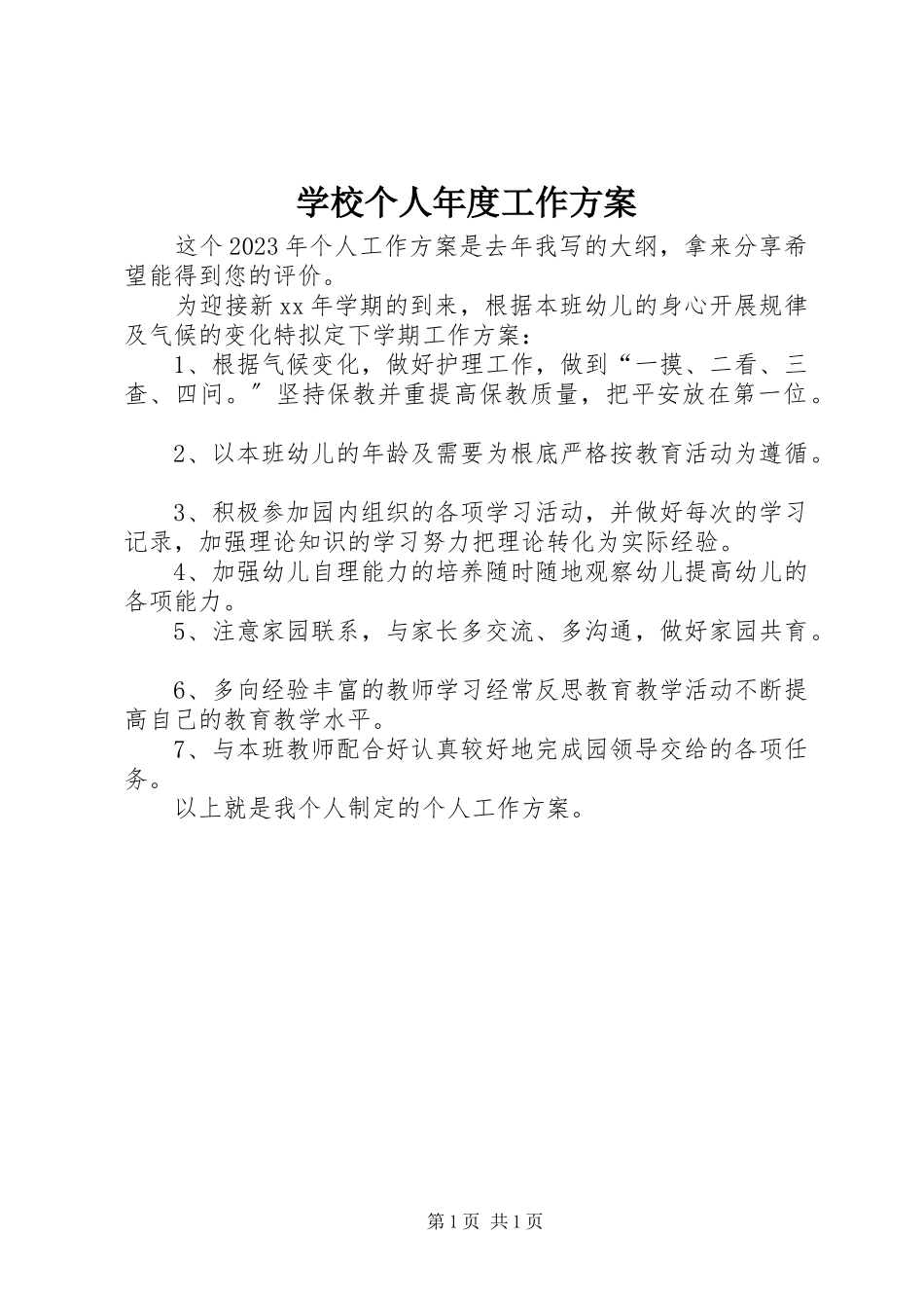 2023年学校个人年度工作计划.docx_第1页