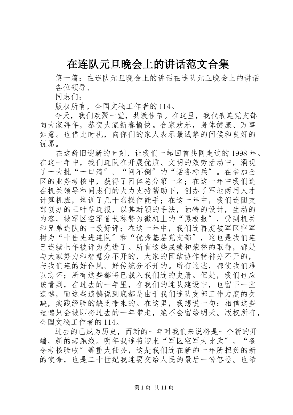 2023年在连队元旦晚会上的致辞合集.docx_第1页