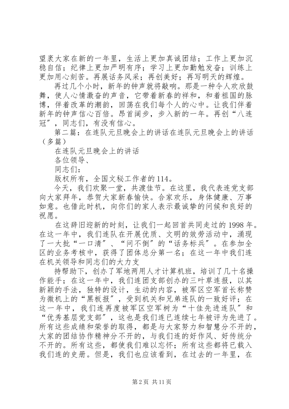 2023年在连队元旦晚会上的致辞合集.docx_第2页