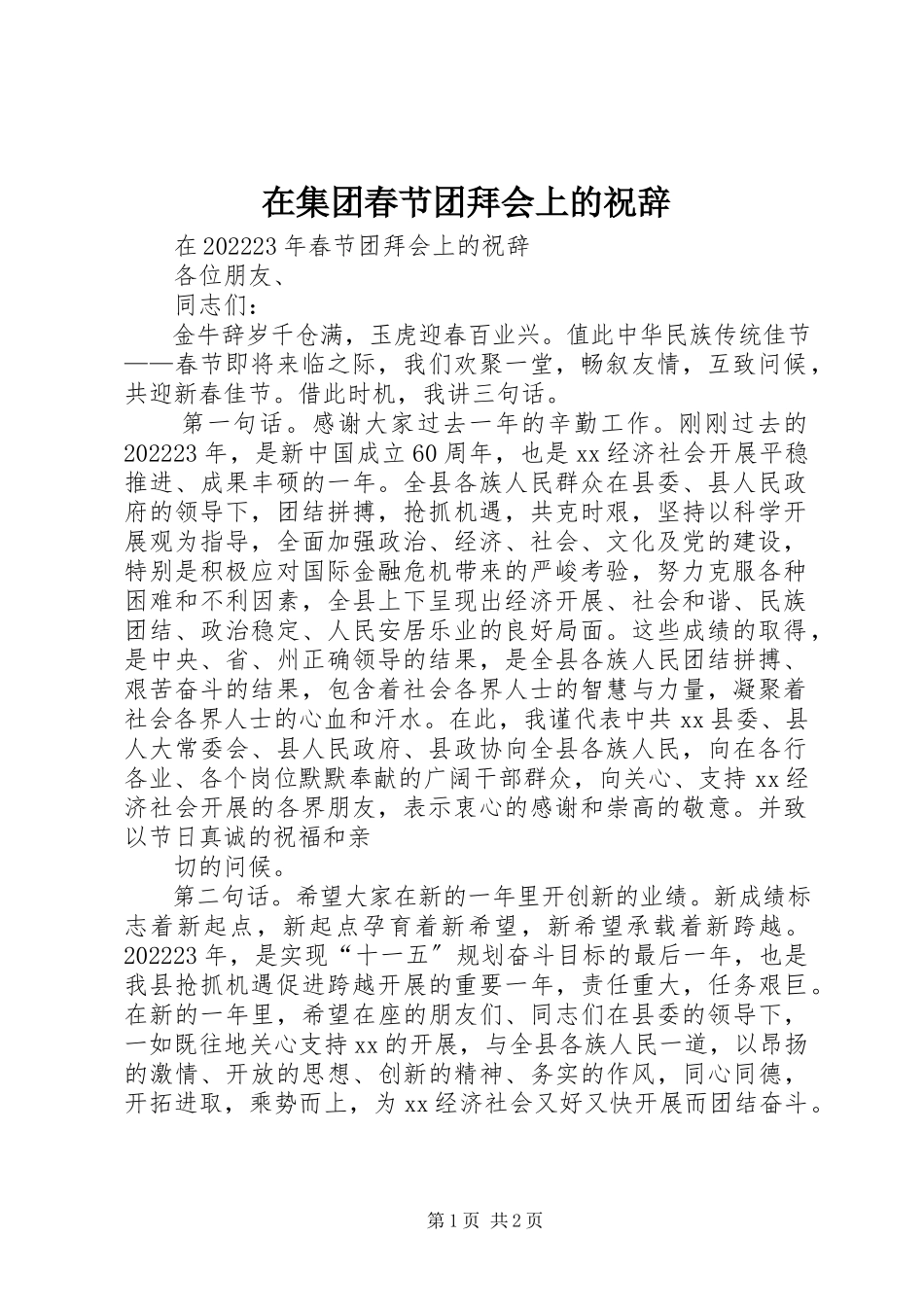 2023年在集团春节团拜会上的祝辞.docx_第1页