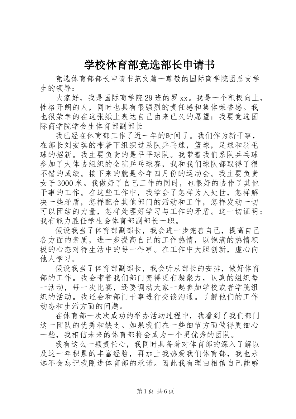 2023年学校体育部竞选部长申请书.docx_第1页
