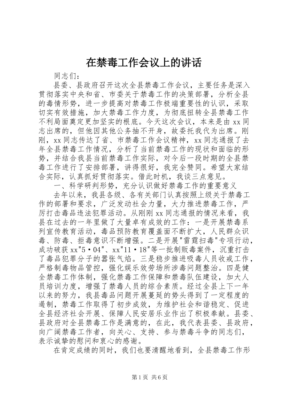 2023年在禁毒工作会议上的致辞.docx_第1页