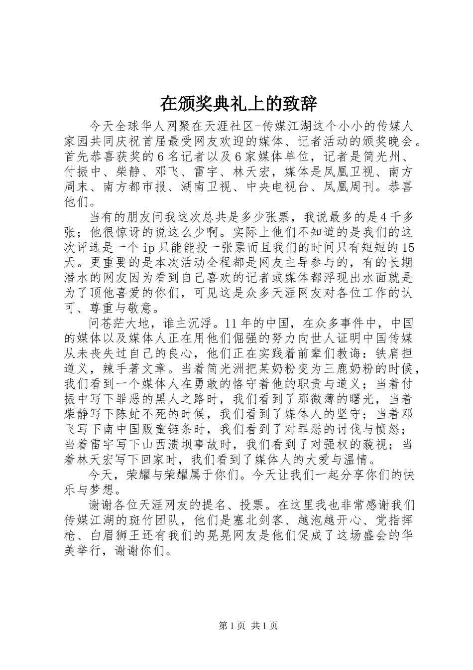 2023年在颁奖典礼上的致辞.docx_第1页