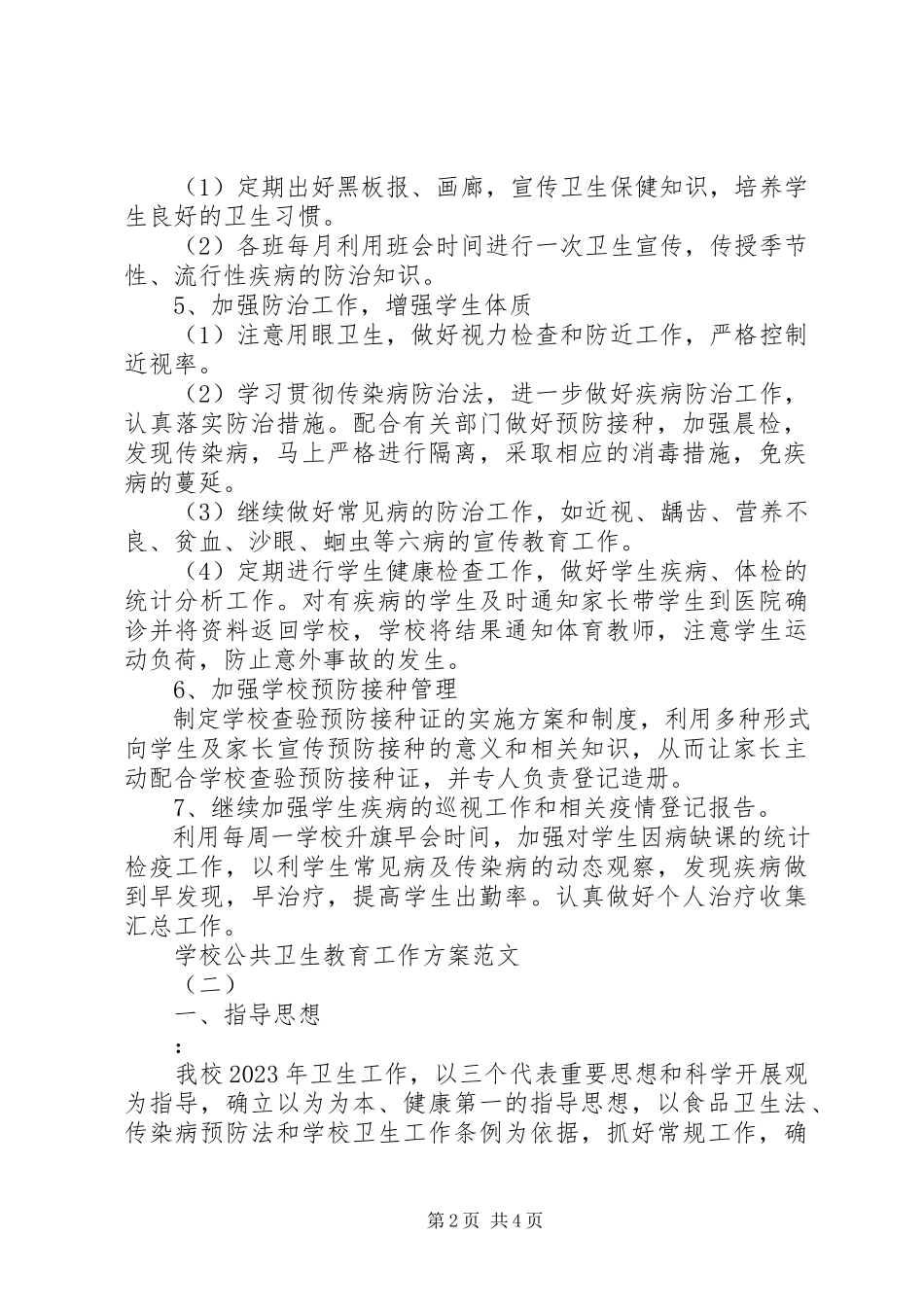 2023年学校公共卫生教育工作计划2.docx_第2页