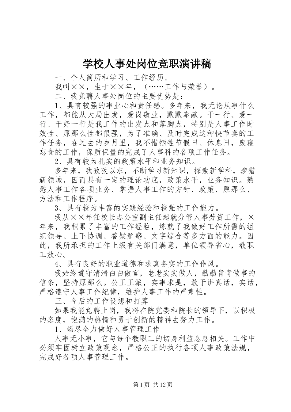 2023年学校人事处岗位竞职演讲稿.docx_第1页