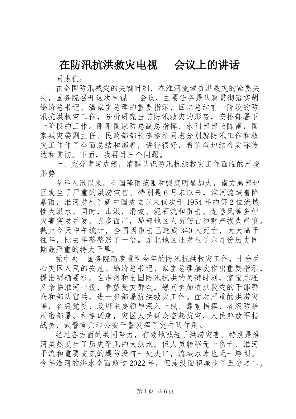 2023年在防汛抗洪救灾电视电话会议上的致辞.docx_第1页