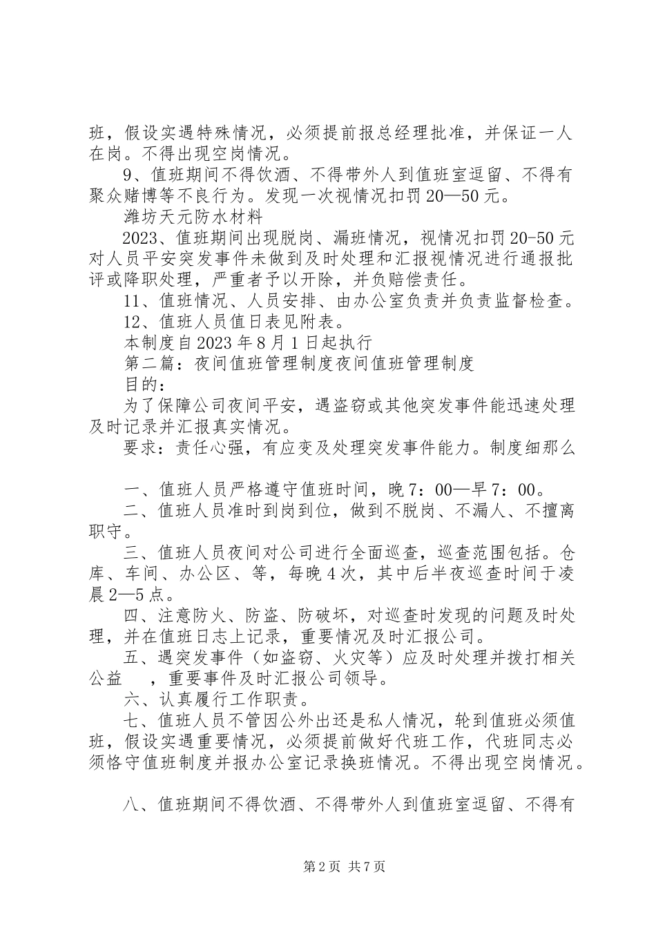 2023年夜间值班管理制度大全.docx_第2页