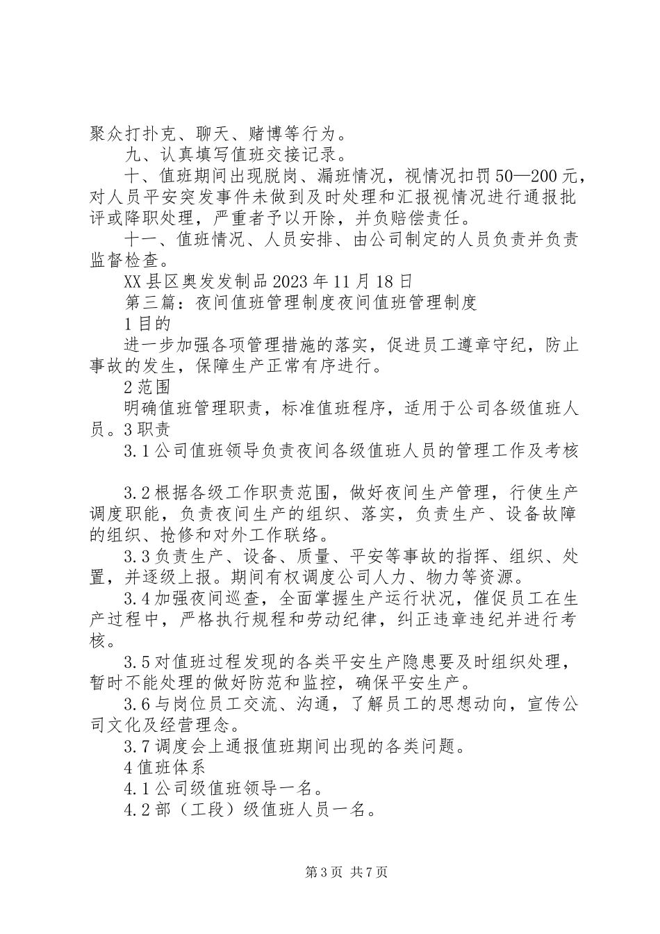 2023年夜间值班管理制度大全.docx_第3页