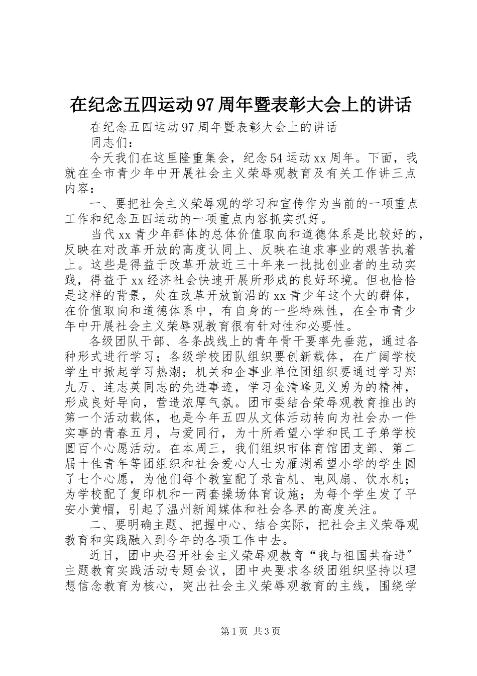 2023年在纪念五四运动97周年暨表彰大会上的致辞.docx_第1页