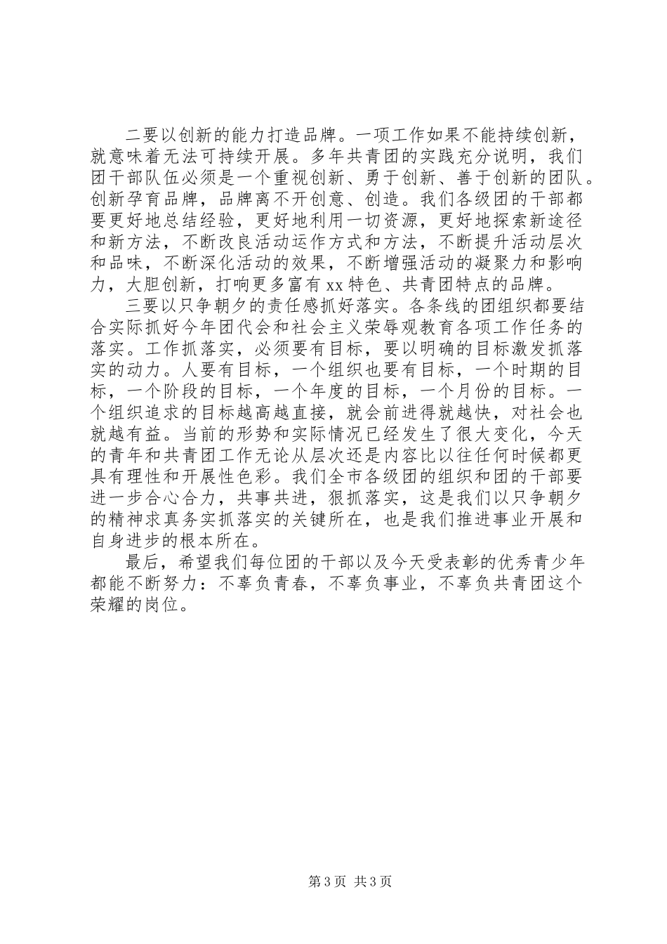 2023年在纪念五四运动97周年暨表彰大会上的致辞.docx_第3页