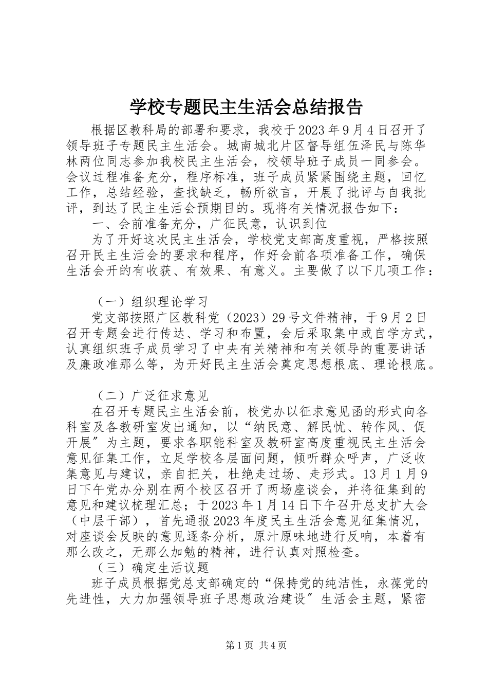 2023年学校专题民主生活会总结报告.docx_第1页
