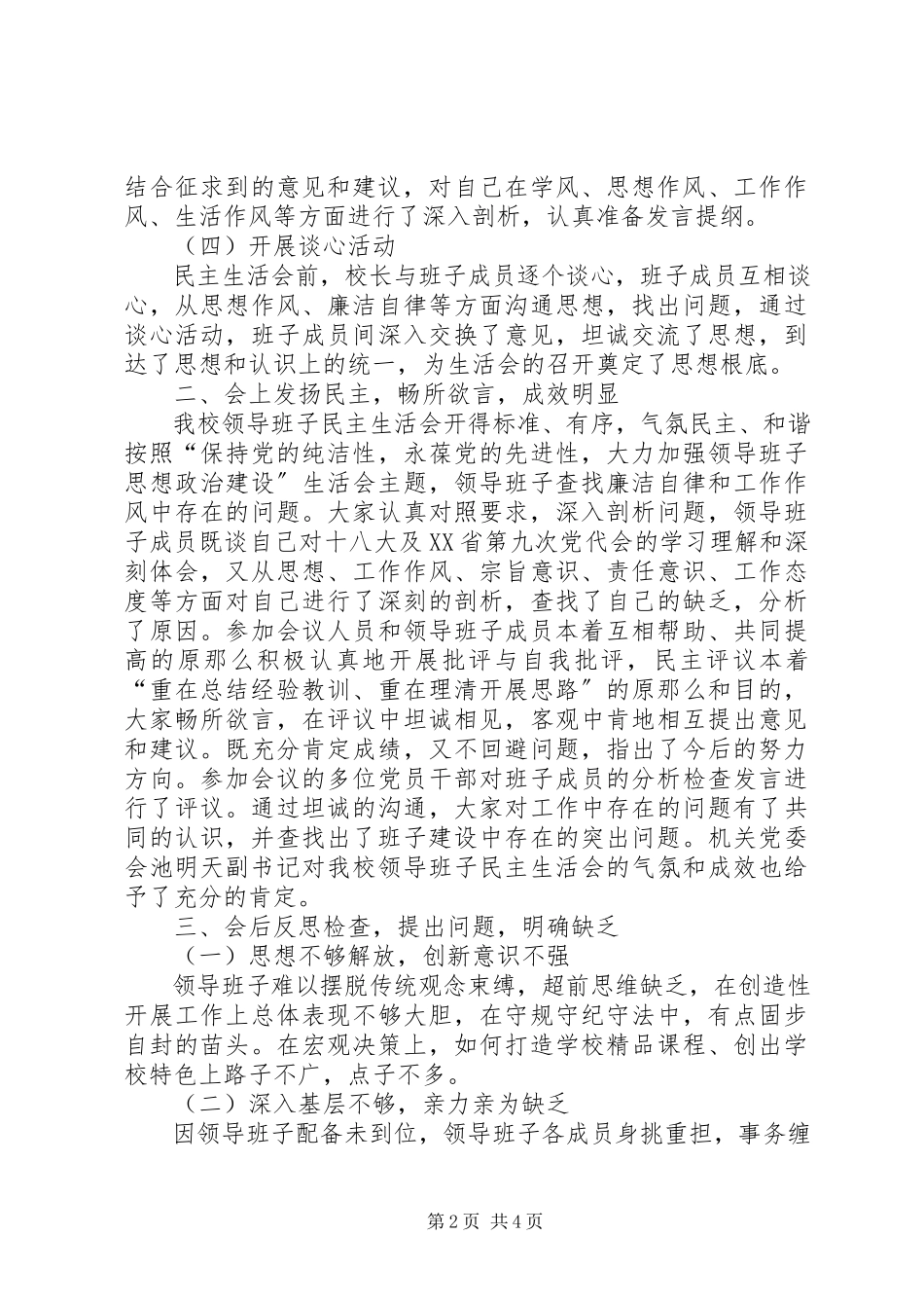 2023年学校专题民主生活会总结报告.docx_第2页