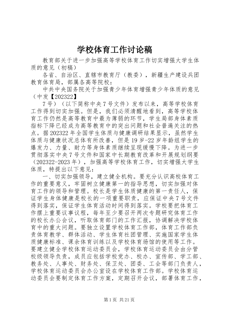 2023年学校体育工作讨论稿.docx_第1页