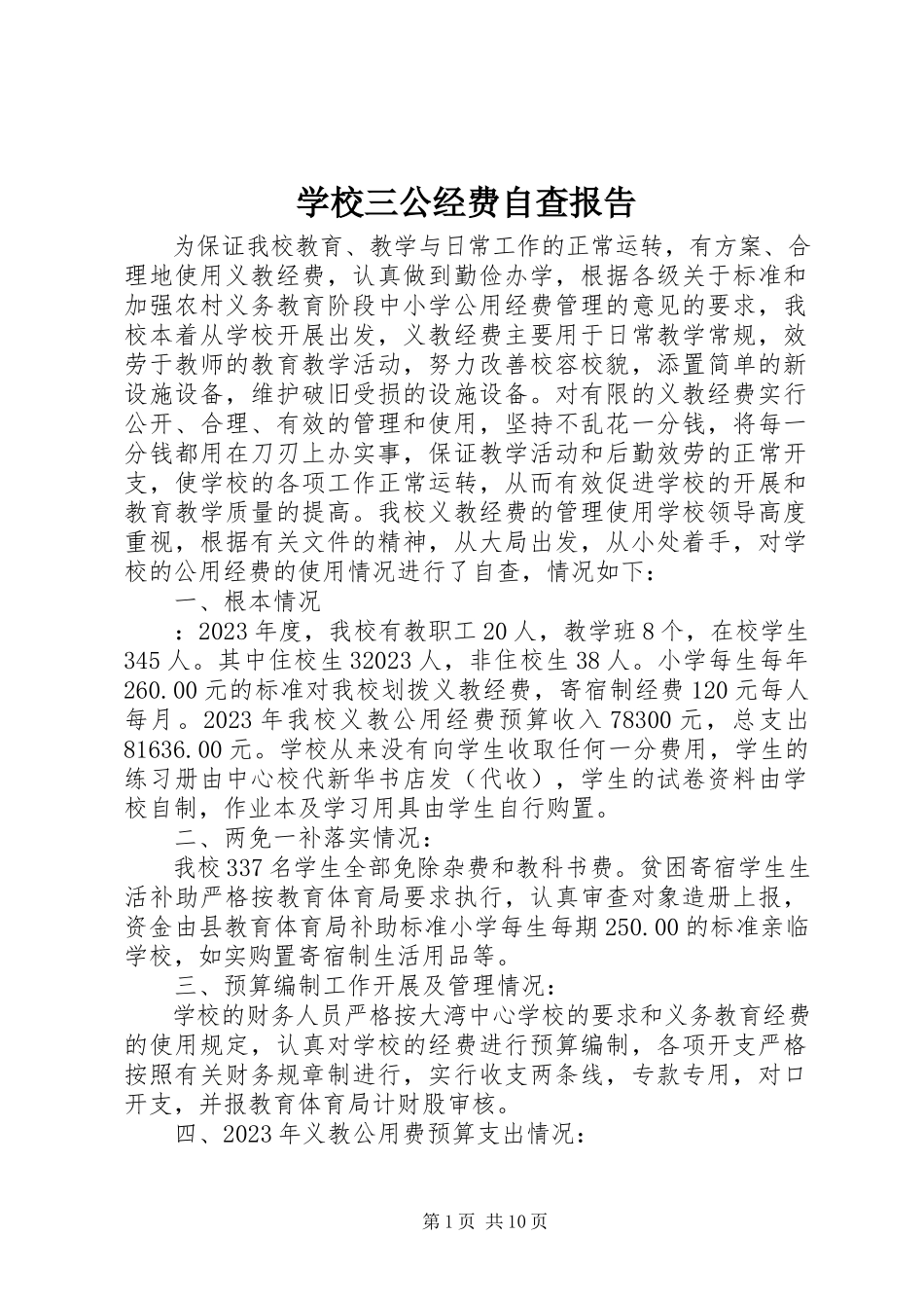 2023年学校三公经费自查报告.docx_第1页
