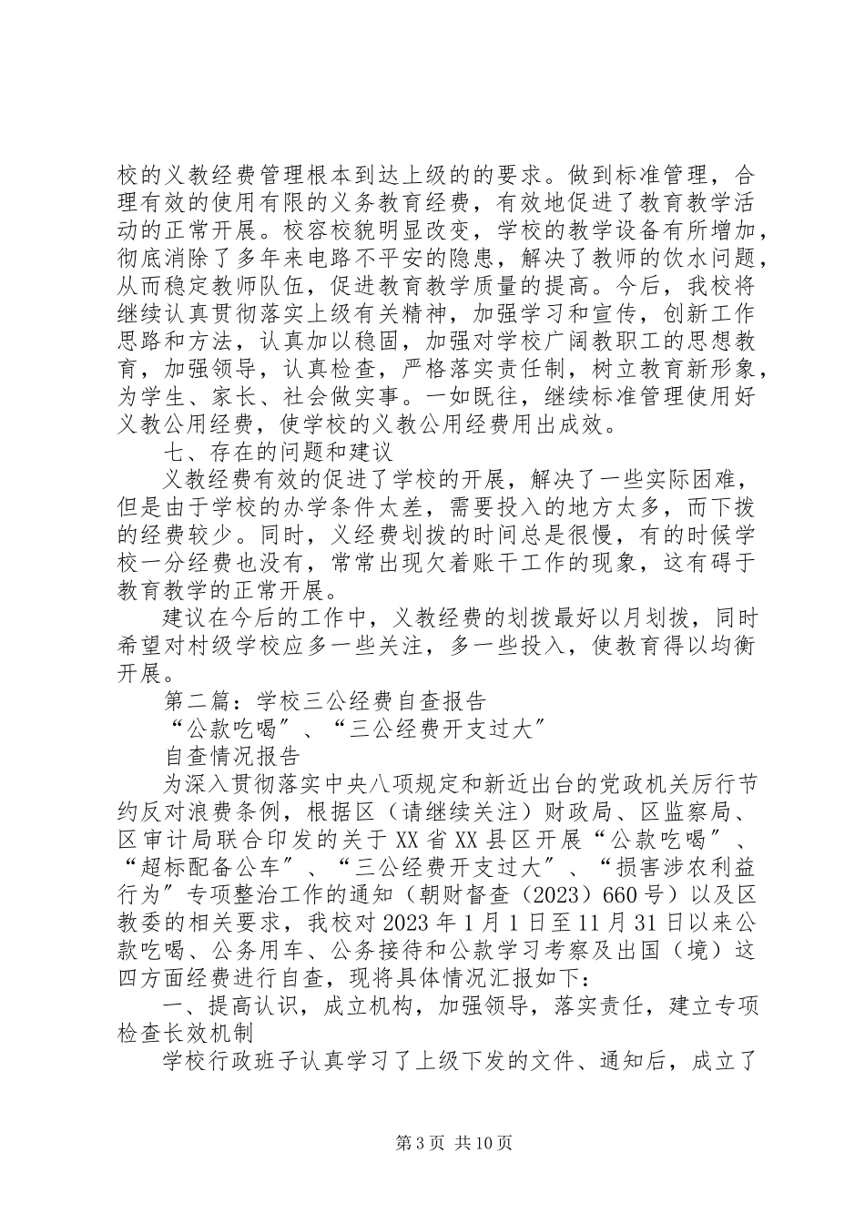 2023年学校三公经费自查报告.docx_第3页