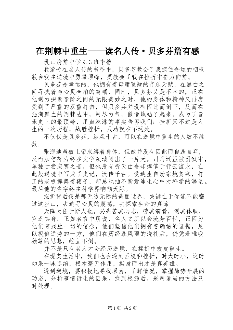 2023年在荆棘中重生读《名人传·贝多芬篇》有感.docx_第1页