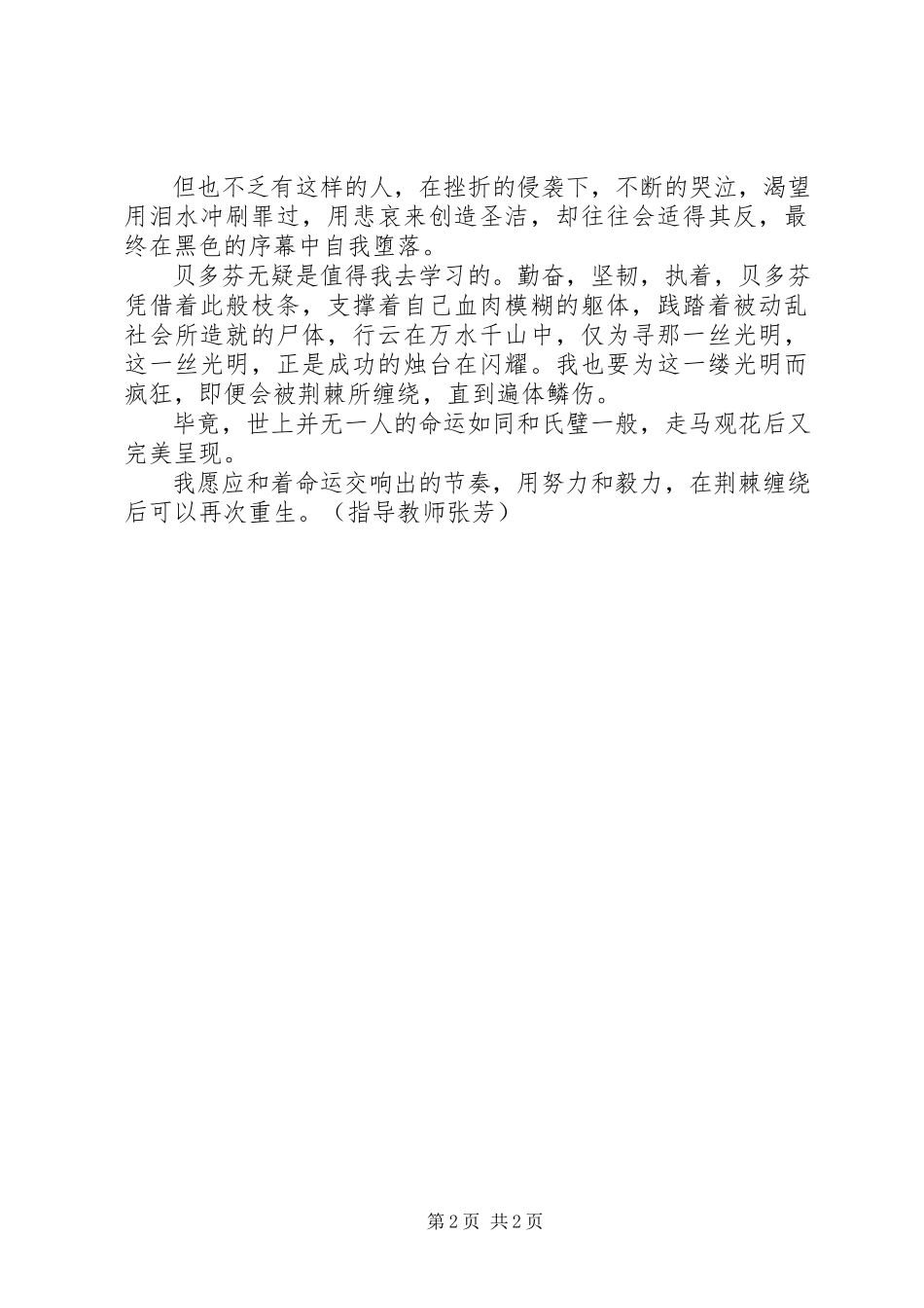 2023年在荆棘中重生读《名人传·贝多芬篇》有感.docx_第2页