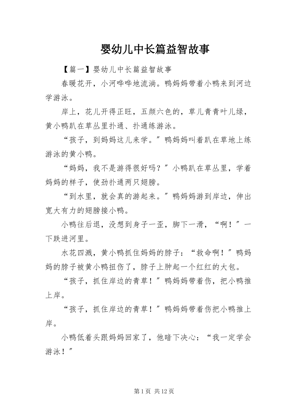 2023年婴幼儿中长篇益智故事.docx_第1页