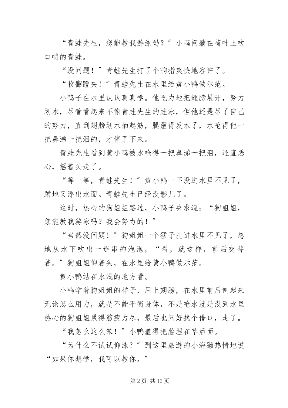 2023年婴幼儿中长篇益智故事.docx_第2页