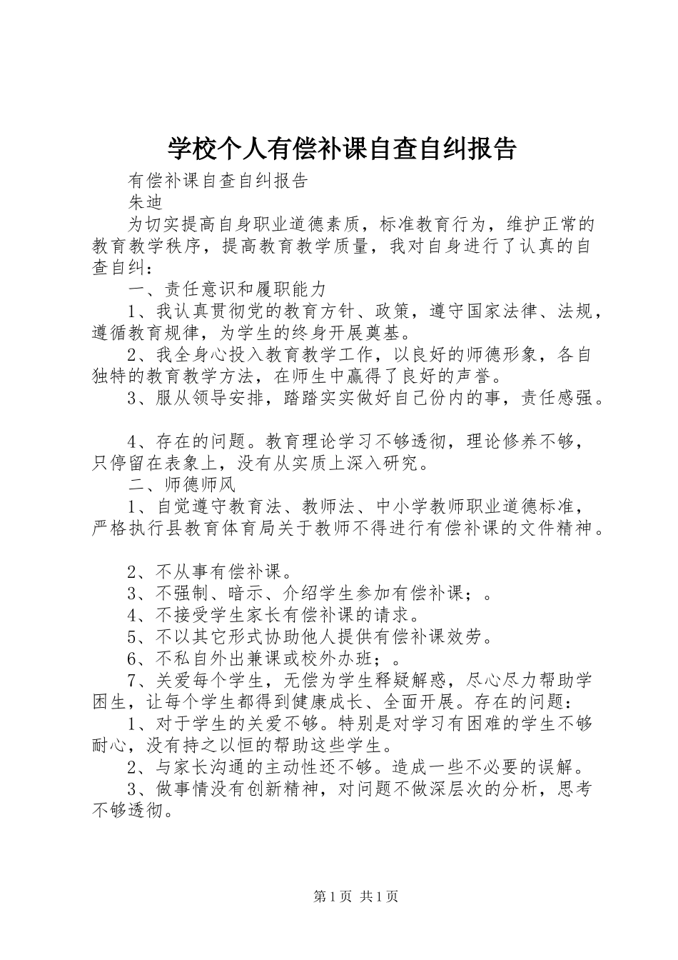 2023年学校个人有偿补课自查自纠报告.docx_第1页