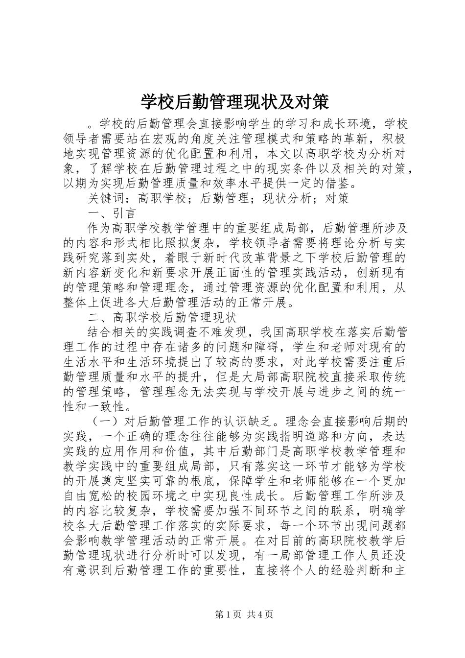 2023年学校后勤管理现状及对策.docx_第1页