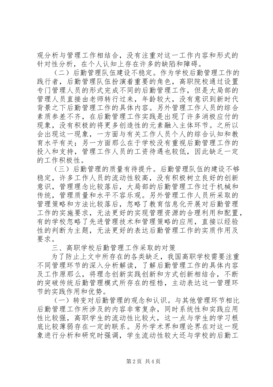 2023年学校后勤管理现状及对策.docx_第2页