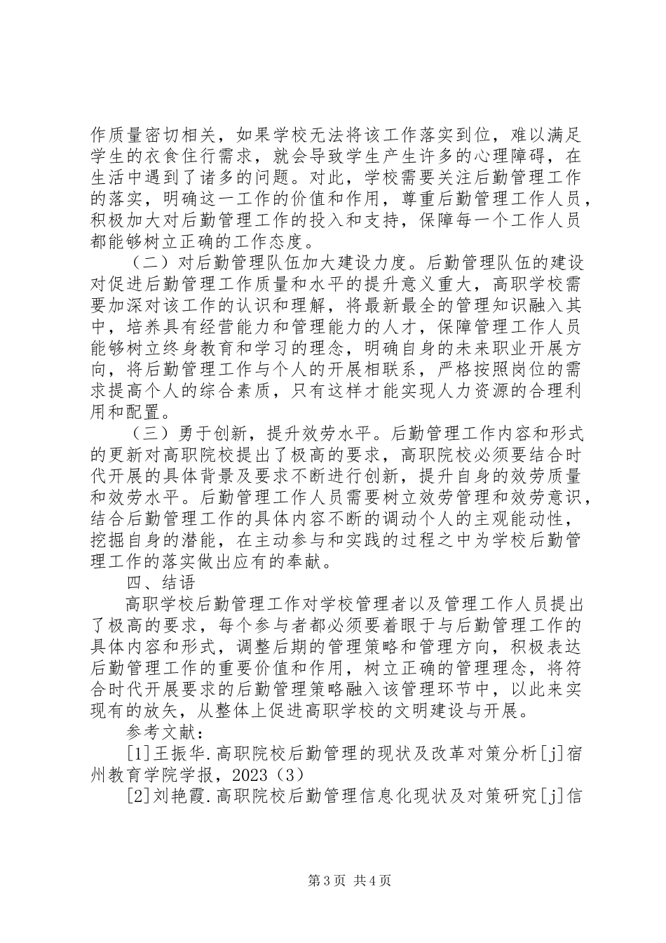 2023年学校后勤管理现状及对策.docx_第3页