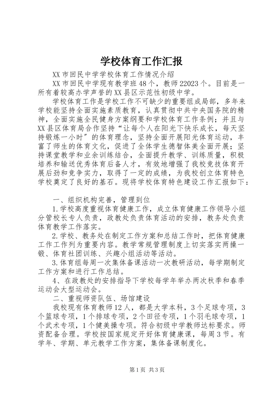 2023年学校体育工作汇报.docx_第1页