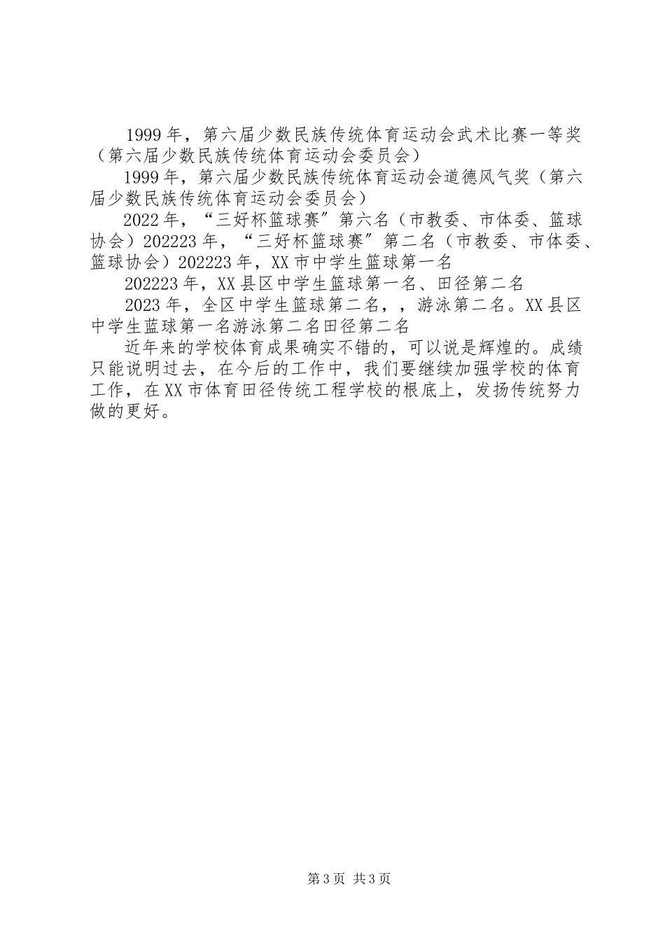 2023年学校体育工作汇报.docx_第3页